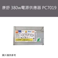 中古良品_康舒 380w電源供應器 PC7019 保固一個月