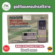 ชุดดิจิตอล คอนโทรลไร้สาย รุ่น R03/DT6 รูมแอร์ เทอร์โมสตั๊ดแอร์ ชุดคอนโทรลแอร์ รูม ดิจิตอล รีโมท ชุด