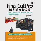 Final Cut Pro職人剪片全攻略：一台 Mac 包辦影音剪輯、素材處理、調色技巧，打造流暢的高質感影片! (電子書) 作者：蘋果梗