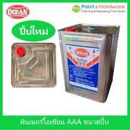 Ocean ทินเนอร์ AAA โอเชี่ยน ของแท้ 11.7ลิตร ทินเนอร์ปี๊บใหม่ 3A เกรดพรี่เมี่ยม