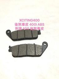 ◎歐叭小舖◎ XCITING400 後煞車皮 400i ABS 刺激400 後煞車皮 煞車皮