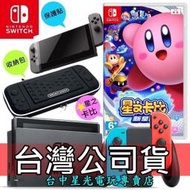 缺貨【公司貨 NS主機 星之卡比優惠組】任天堂 Switch 電光紅藍/灰色＋新星同盟 星星聯盟＋包＋貼【台中星光電玩】