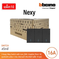 แพ็ค 10 | BTicino ชุดสวิตช์ทางเดียว ขนาด 3 ช่อง มีพรายน้ำ สีกราไฟต์ 1 Way Switch 3 Gang รุ่น Nexy
