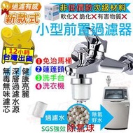 【小型 前置過濾器】過濾器 水龍頭 過濾器 洗衣機淨水器 前置過濾器 過濾蓮蓬頭 濾心 濾芯 除氯過濾器 淨水器 蓮蓬頭