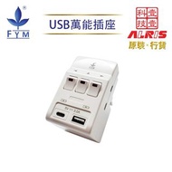 FYM 豊葉牌 - 3位13A獨立開關+2USB(Type-A+C)萬能多孔插座，英規3孔萬能插帶USB-A+USB-C共享5V3A極速快充兒童安全門保護850°C灼熱阻燃萬能插蘇港式插頭省位(873