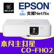 【現貨】EPSON CO-FH02投影機★內建電視棒,支援Netflix★贈千元好禮★可分期付款~含三年保固！原廠公司貨