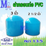 ฝาครอบ ตัวปิดปลายท่อ ท่อพีวีซี pvc ขนาด 2 1/2 - 3 นิ้ว (ท่อน้ำไทย)