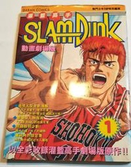 【絕版_漫畫】9成新 彩色版 動畫劇場版 灌籃高手 SLAM DUNK ISBN: 957-25-1265-x