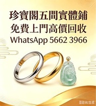 珍寶閣高價收購：銀手飾 耳環 手鐲手鈪 龍鳳鈪 頸鍊 手鍊 足鍊 頸鏈 手鏈 手串 吊墜 Just Gold 周大福 老鳳祥景福 中國黃金 周生生 金至尊珠寶 六福珠寶 謝瑞麟 金鑲玉 黃金 翡翠手鐲