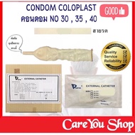 Dura Condom External Catheter ถุงยางอนามัยผู้ป่วย ถุงยางอนามัยต่อสายปัสสาวะ (เบอร์ 25,30, 35,40) แบ่งขาย/ยกกล่อง 50 ชิ้น