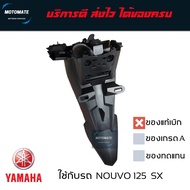 บังโคลนหลัง NOUVO 125 SX บังโคลน ติดป้ายทะเบียน ของแท้เบิกศูนย์ 1DB-F1611-00 motomate