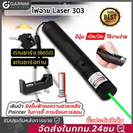 【แถม ถ่าน+ที่ชาร์จ2500mAh】 เลเซอร์ Laser 303 เลเซอร์ไฟฉาย เลเซอร์พอยเตอร์ ตัวชี้เลเซอร์ ปากกาเลเซอร์ เลเซอร์ไฟฉายพกพา เขียว/แดง Laser Pointer laser light