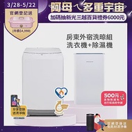 【Frigidaire 富及第】(房東外宿洗晾組)10KG DD雙變頻好取窄身洗衣機 FAW-1029WI &amp; 7-8坪 節能省電 除濕機 FDH-1335Y 抗菌濾網