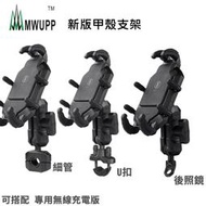 【普龍貢-實體店面】五匹 MWUPP 甲殼手機架 無線充電模組2代(WIC911)