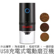 (USB充電) 電動磨豆機 粗細可調 陶瓷磨頭 磨豆器 研磨器 研磨機 磨豆機 咖啡用品