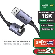 UGREEN สาย DisplayPort 16K Cable DP2.1 80Gbps สายต่อจอคอมพิวเตอร์ รองรับ 16K60Hz 8K มุม 90 องศา รุ่น