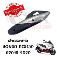 กันร้อนครอบท่อ HONDA PCX150 ปี2018-2020