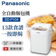 樂聲牌 Panasonic 麵包機 [SD-P104]