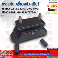 ยางแท่นเครื่องหลัง-เกียร์ D-MAX 2.53.0 4JH1 2-4WD ปี03-11 #8-97367278-0 **สินค้าราคาถูก คุณภาพดี แบร