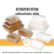 ถาดกระดาษ ฝาใส กล่องกระดาษใส่ขนม กล่องขนม กล่องเบเกอรี่ กล่องเค้ก กล่องบราวนี่ กล่องแสน็ค กล่องอาหาร