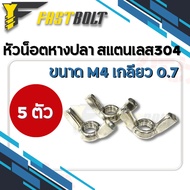 น็อตหางปลา หัวน็อตหางปลา สแตนเลส304 น็อตตัวเมียหางปลา ขนาด M4 M5 M6 M8 M10 M12