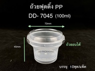 DEDEE (10ใบ)ถ้วยพุดดิ้งDD-7045 (100ml)ถ้วยพลาสติกใส(เข้าเตาอบได้) ถ้วยอบคัสตาร์ด ถ้วยอบขนม