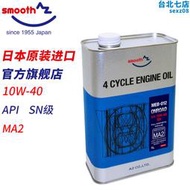 azsmooth 4t機車機油10w-40sn四行程ma2進口全合成4升eg044