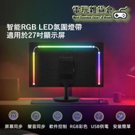 電腦桌面背景氛圍燈帶 RGB幻彩炫光燈 電競燈 智能燈具 隨螢幕變色同步追光 音樂感應燈 27吋顯示屏適用