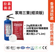 家用防火三寶|經濟版|2kg乾粉式滅火筒|超薄獨立式煙霧感應器(10年電池)|滅火毯(1.2mx1.2m) |防火三寶|香港消防處認證
