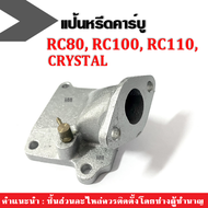 แป้นหรีด แป้นคาร์บู คอคาร์บู คอหรีด แป้นหรีด สำหรับ RC80 RC100 RC110 ซูซูกิอาซี80/ อาซี100/ อาซี110 