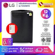 เครื่องซักผ้าหยอดเหรียญ LG รุ่น T2312VSPB / T2312NBTO ขนาด 12 KG (รับประกันกล่องหยอดเหรียญ 6 เดือน)