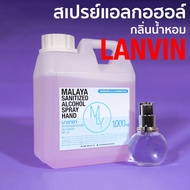 สเปรย์แอลกอฮอล์ แอลกอฮอล์ 70% กลิ่น ลองแวง Malaya alcohol hand spray Lanvin สเปรย์แอลกอฮอล์ 100% gal