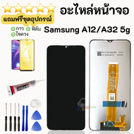 หน้าจอ Samsung A12 / A32 5G แถมฟิล์มกันแตก+ไขควงกับกาวติดหน้าจอ