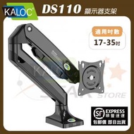 KALOC - DS110 電腦螢幕支架臂 桌面顯示器支架 氣壓式 (支援17-35吋, 2-10KG)