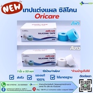 Silicone Tape เทปซิลิโคน ยึดติดแน่น ลอกง่าย ยี่ห้อ Oricare 1นิ้ว x 5.5หลา 12ม้วน/กล่อง