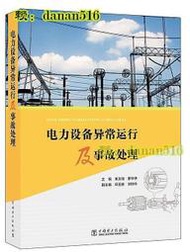 電力設備異常運行及事故處理 編 單文培,廖宇仲 2017-4 中國電力出版社