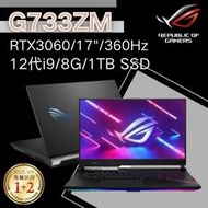 華碩ASUS 17吋 ROG G733ZM-0022S12900H 12代I9/16G/RTX 3060 電競筆電