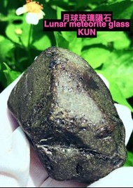Lunar tektite meteorite 月球橄欖玻璃隕石/交換鑽石名錶汽車