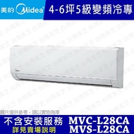 【MIDEA 美的】 4-6坪 5級變頻冷專冷氣 MVC-L28CA/MVS-L28CA(不含安裝)