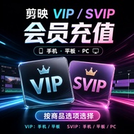剪映 VIP / SVIP 会员充值｜手机/平板/PC