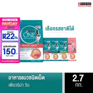 [เลือกรสชาติได้] Purina One อาหารแมว 2.7กก