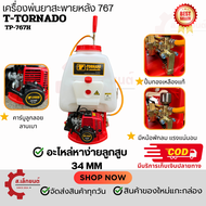 เครื่องพ่นยา 767 TORNADO TP-767H ปั๊มทองเหลืองแท้ ขนาด 25ลิตร เครื่องยนต์2จังหวะ มีหม้อพักลม ลูกสูบโ