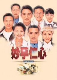 盒裝DVD 《妙手仁心 1-3部》 林保怡 陳豪