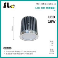 ღ勝利燈飾ღ MR16 LED 10W COB 替換式杯燈模組 泛光/投射 搭配崁燈 盒燈 軌道燈