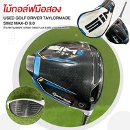 [ไม้กอล์ฟมือสอง] USED GOLF DRIVER TAYLORMADE SIM2 MAX-D 9.0 ก้าน MITSUBISHI TENSEI TM50 FLEX S รหัส 