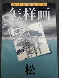 【國畫入門】怎樣畫松   江蘇美術出版社  1998年版