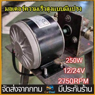 มอเตอร์ dc 12v 24v 250w มอเตอร์12โวลต์ มอเตอร์ dc 12Vแรงๆ มอเตอร์เกียร์24V 12V เฟืองฟันแปรง dc motor มอเตอร์ทองแดงบริสุทธิ์ เหมาะกับรถจักรยานไฟฟ้า รถสมดุลไฟฟ้า วีลแชร์ เครื่องอ้อย รถยนต์ 9 ฟัน 410 เฟือง มีการรับประกัน 