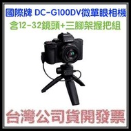 咪咪3C 送256g開發票台灣公司貨國際牌Panasonic DC-G100DV G100D+三腳架握把+12-32鏡頭