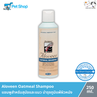 Aloveen Oatmeal Shampoo แชมพูสำหรับสุนัขและแมว รักษาโรคภูมิแพ้ผิวหนัง 250 ml