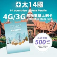 Cool Data Sim - 亞太 14 國 4G/3G Sim card 上網卡 - 每日高速數據 【500MB】 後降速至 128kbps【1天】